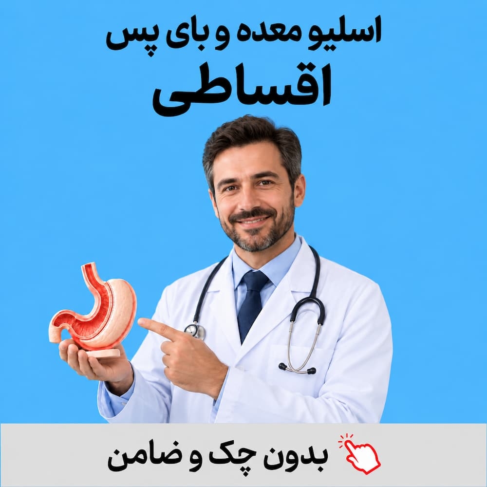 اسلیو و بای پس معده اقساطی